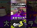 相手が絶対に発狂する禁断の戦術がキモすぎるwwww #shorts 【#スプラトゥーン3 】#splatoon3 #スプラ3