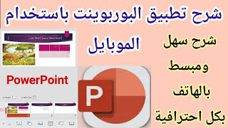 كيفية استخدام تطبيق PowerPoint على الهاتف 2024 | كيفية عمل عرض تقديمي برزنتيشن بالموبايل 2024 screenshot 5