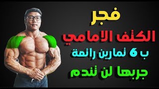 اقوى 6 تمارين كتف امامي و ابرازها بشكل خيالي لن تندم عليها shoulder woukout