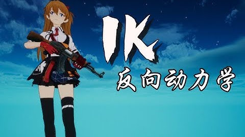 如何让角色动画适配武器：引入IK（反向动力学）