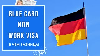 BlueCard или Рабочая виза в Германию: в чем разница? Все, что вы должны знать!