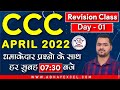 CCC Revision Class For April 2022|CCC Exam Preparation|CCC Exam April 2022