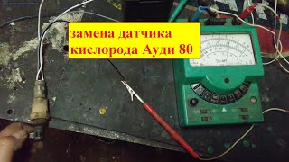 Замена лямбда зонда с 3-х контактного на 4-х контактный. Ауди 80.