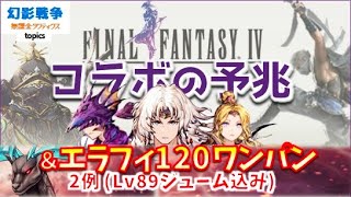 FF4コラボ来る？＆レイドワンパン2例！89ジューム込み。エラフィケラス120HP多すぎ。風パは2Ｂ欲し…で、また闇パ余裕。ゴルベーザはよ ~ 無課金タクティクス topics ~【FFBE幻影戦争】