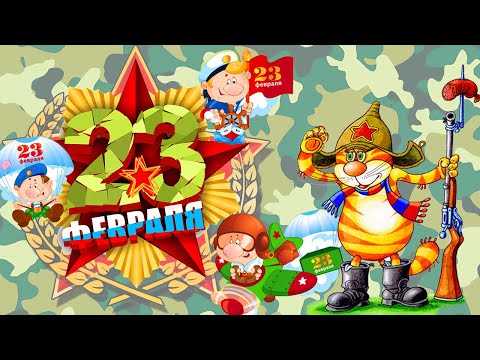 !ЖМИ! Яркое поздравление с 23 февраля!