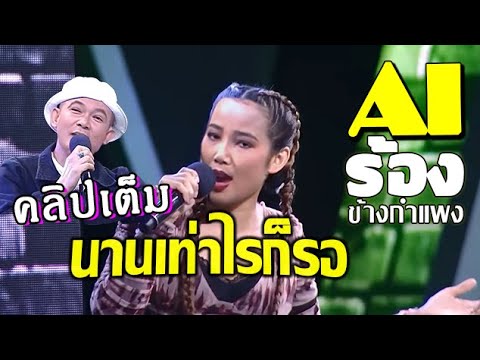 นานเท่าไรก็รอ - พุ่มพวง ดวงจันทร์ ร้องทิพย์ ข้ามกำแพง