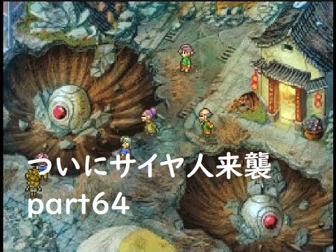 ドラゴンボール改サイヤ人来襲part64 サイヤ人来襲 Youtube