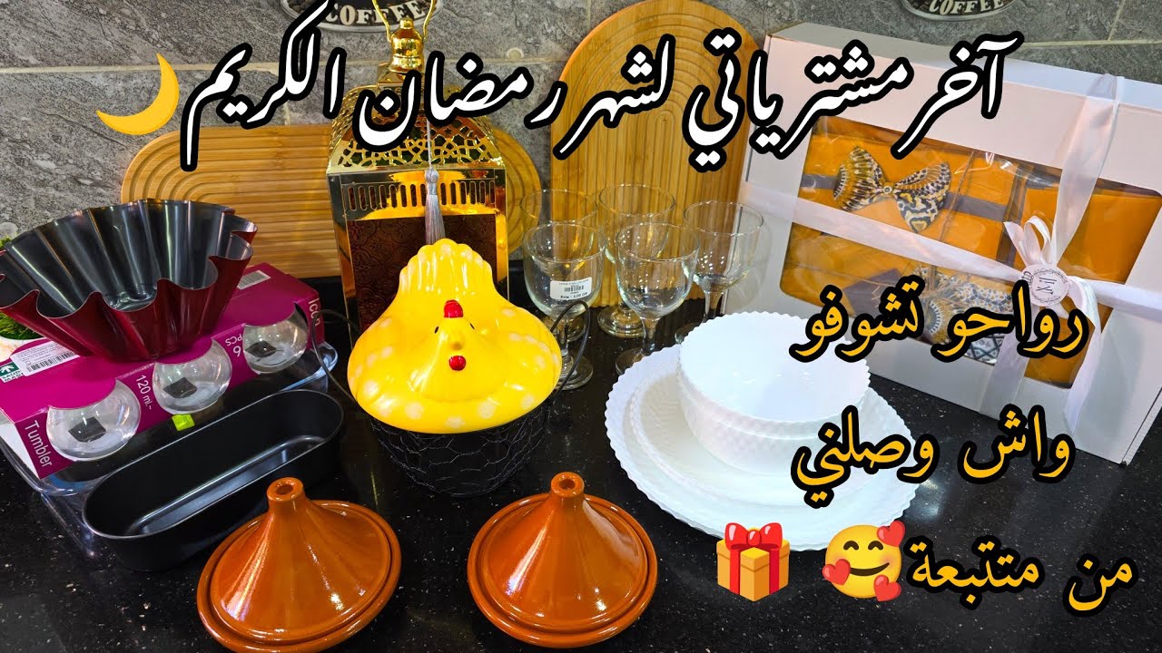 وآخيرا شريتها🐤😂مشترياتي من الأواني لشهر رمضان2026🌙 مع الأسعار👌 وصلتني هدية بزاااف عجبتني🎁🏃‍♀️🏃‍♀️