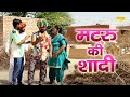     matru ki shadi  rs pandhusaneha pandhu  rajasthani comedy  matru comedy 2021