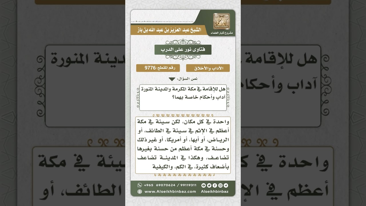 9776 - بعض أحكام وآداب الإقامة بمكة والمدينة -  نور على الدرب