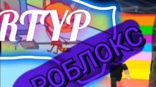 ЧТО ЕСЛИ СОИДЕНИТЬ РОБЛОКС С RTYP  (1 часть)