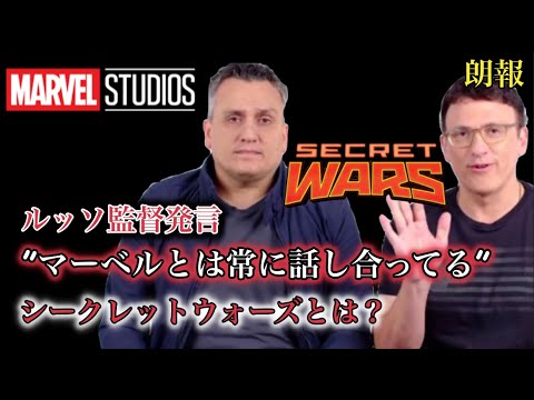 アベンジャーズ４のルッソ監督マーベルスタジオとは常に話し合ってることを明かす シークレットウォーズの予感 Youtube