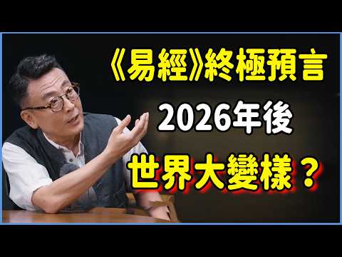 2026年後世界大變樣？揭秘《易經》終極預言，竇文濤聽完都懵了！  #圆桌派 #窦文涛 #脱口秀 #真人秀 #圆桌派第八季 #马未都