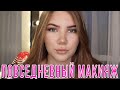 МОЙ ПОВСЕДНЕВНЫЙ МАКИЯЖ БЮДЖЕТНОЙ КОСМЕТИКОЙ НА КАЖДЫЙ ДЕНЬ 🤪🌹❤️