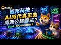 (2345)智邦科技：AI時代真正的高速公路霸主？800G、CPO 正在改變世界！#AI #800G #CPO #OCS #光通訊 #資料中心 #半導體 #科技股 #ProfitMAP