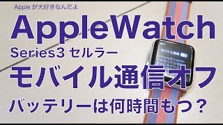 モバイル通信オフならバッテリーは何時間持続？AppleWatch Series3セルラーモデルの節電実験