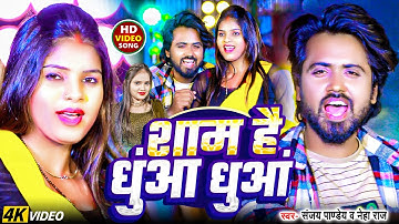 #VIDEO | शाम है धुंआ धुंआ | #Sanjay Pandey #Neha Raj | Sham Hai Dhuan Dhuan | New Bhojpuri Song 2025