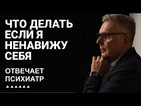 Что делать если я ненавижу себя