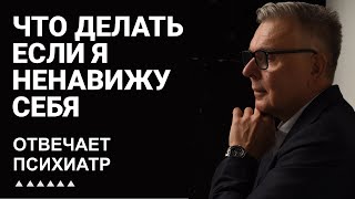 Что делать если я ненавижу себя