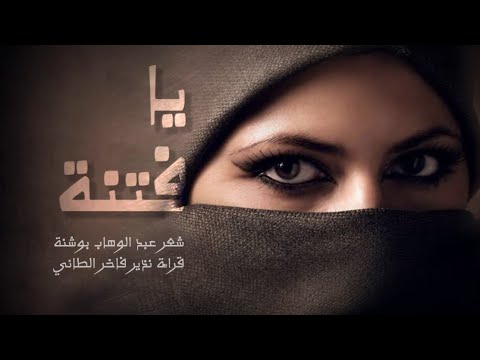 يا فتنة شعر عبد الوهاب بوشنة قراءة نذير فاخر الطائي قراءات