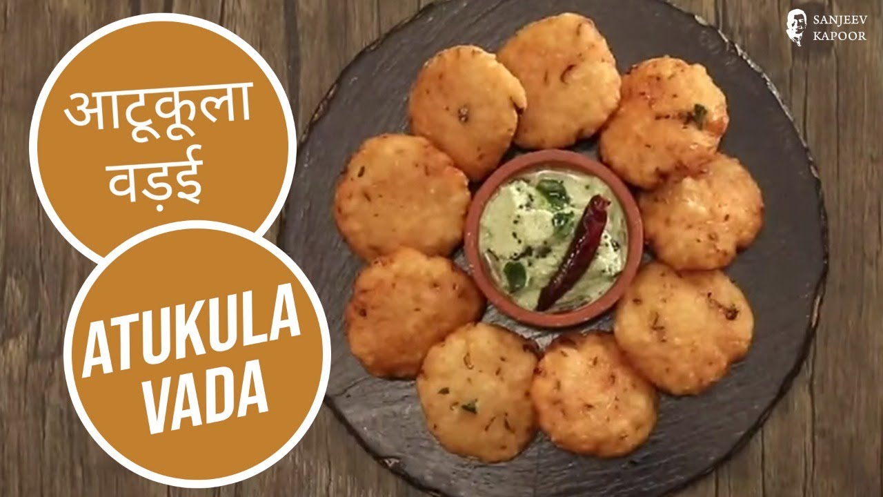 आटूकूला वड़ई  | Atukula Vadai | Sanjeev Kapoor Khazana | Sanjeev Kapoor Khazana  | TedhiKheer