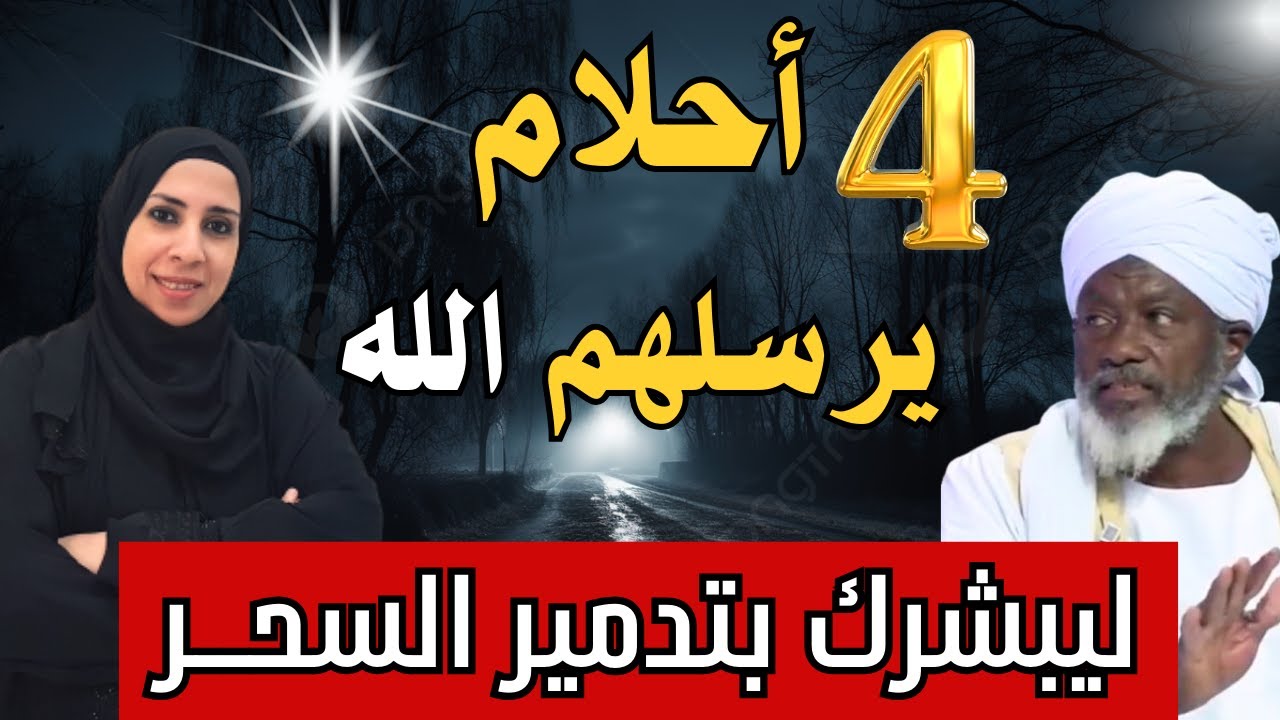 كيف تعرف من منامك أن الجن خرج من جسدك ؟ بشريات شفاء المسحور فى رمضان 2024