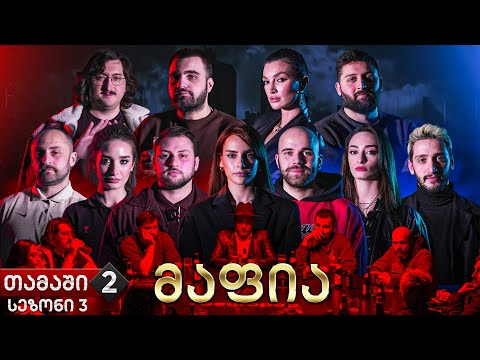 ქართული იუთუბის მაფია 2 საპრიზო 20 000₾ (სეზონი 3)