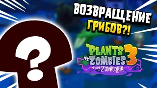 КРУПНОЕ ОБНОВЛЕНИЕ В Plants vs Zombies 3? | Plants vs Zombies 3: Welcome to Zomburbia