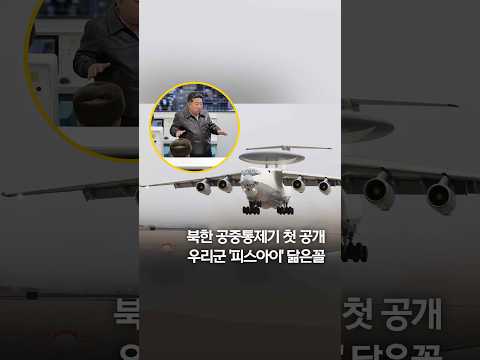 북한 공중통제기 첫 공개…&amp;#39;<strong>피스아이</strong>&amp;#39; 닮은꼴 #shorts