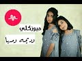 ميوزكلي وديمه والمها |الجزء الاول|الوصف|مونتاج: mi