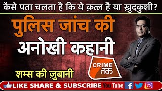 EP 342: कैसे पता चलता है कि ये क़त्ल है या ख़दकुशी?...पुलिस जांच की अनोखी कहानी |CRIME TAK