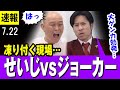 【大ゲンカ】千原せいじ vs ジョーカー議員 河合悠祐 外国人問題で大ゲンカ勃発・・撮影中止もじさない雰囲気に現場が凍り付く・・【最新】