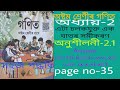 class 8 maths exercise-2.1 answer.অষ্টম শ্ৰেণীৰ গণিতৰ অনুশীলনী-2.1 প্ৰশ্নৰ উত্তৰ। page no 35.