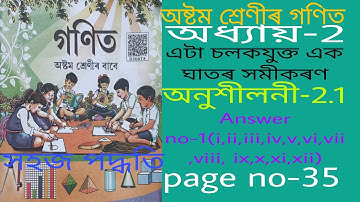 class 8 maths exercise-2.1 answer.অষ্টম শ্ৰেণীৰ গণিতৰ অনুশীলনী-2.1 প্ৰশ্নৰ উত্তৰ। page no 35.