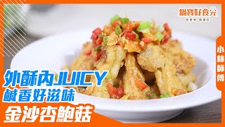 菇菇控必學！鹹香酥脆超下飯！金沙杏鮑菇鍋寶好食光 