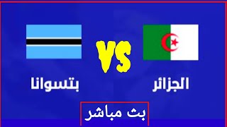 بث مباشر مباراة الجزائر و بتسوانا اليوم تصفيات أمم أفريقيا