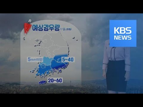 [날씨] 오늘, 중부 흐리고 늦더위…모레까지 남부 곳곳 비 / KBS뉴스(News)