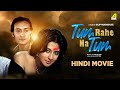 Tum rahe na tum  hindi full movie  victor  moon moon  tapas  indrani  family movie