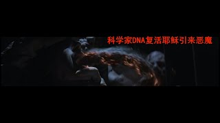 2023電影《撒旦的陰謀》。惡魔，科學家嘗試復活耶穌，竟然是 ... 