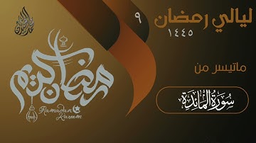 خواتيم سورة المائدة بترتيل خاشع | للقارئ الشيخ د محمد اللحيدان