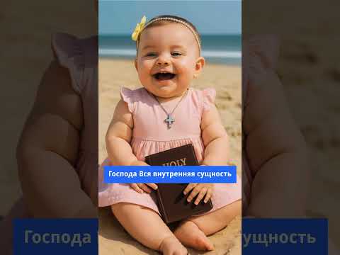 Сердце мое, хвали Господа