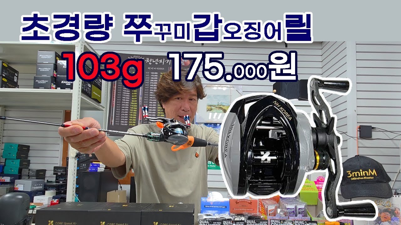쭈꾸미 갑오징어 국내최초 초 경량 릴 103g, 신제품 파헤쳐 봅니다.