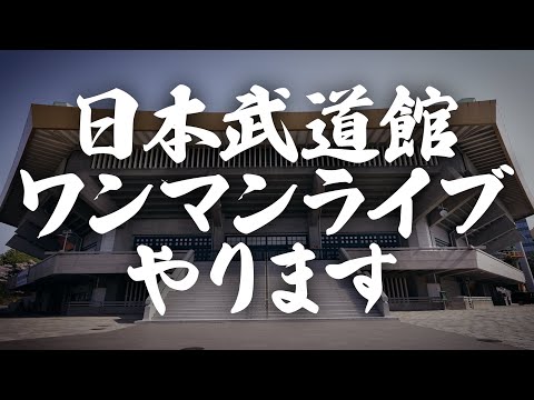 #リアルアキバボーイズ武道館 ワンマンライブやります。