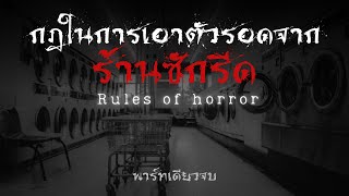 rules of horror : กฎในการเอาตัวรอดจากร้านซักรีด