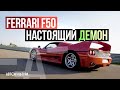 Ferrari F50 -  Единственный дорожный болид Формулы 1 | Драйверские опыты Давида Чирони