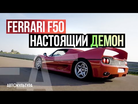 Видео: Ferrari F50 -  Единственный дорожный болид Формулы 1 | Драйверские опыты Давида Чирони