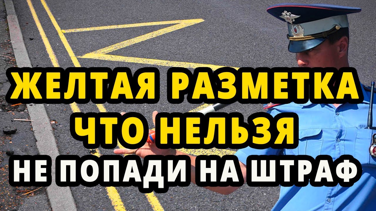 Желтая Разметка. Что нельзя. Не попади на штраф. - YouTube