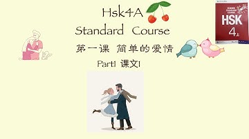 HSK4A Standard  Course Lesson1 《简单的爱情》Part1词汇&语法&课文&练习 / Vocabulary +Grammar +Text+Exercise HSK4标准教程