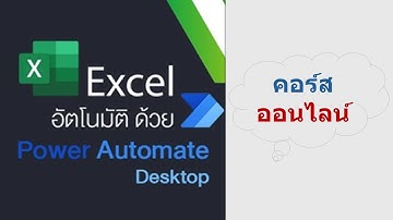 คอร์สออนไลน์ : Excel อัตโนมัติ ด้วย Power Automate Desktop