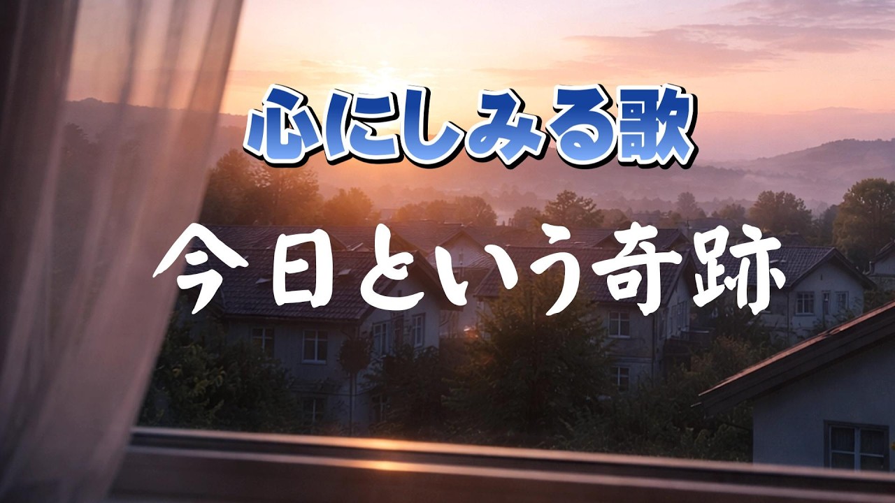 今日という奇跡 |当たり前の朝が、いちばん尊い |心のオリジナルソング